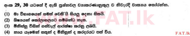 දේශීය විෂය නිර්දේශය : සාමාන්‍ය පෙළ (O/L) සිංහළ භාෂාව සහ සාහිත්‍යය - 2017 දෙසැම්බර් - ප්‍රශ්න පත්‍රය I (සිංහල මාධ්‍යය) 29 1