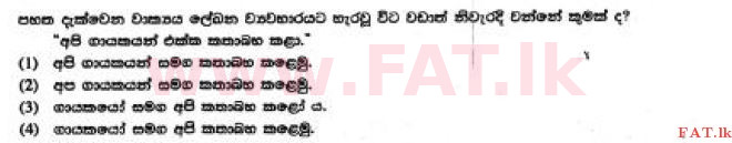 දේශීය විෂය නිර්දේශය : සාමාන්‍ය පෙළ (O/L) සිංහළ භාෂාව සහ සාහිත්‍යය - 2017 දෙසැම්බර් - ප්‍රශ්න පත්‍රය I (සිංහල මාධ්‍යය) 32 1