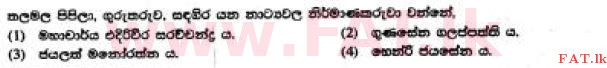 දේශීය විෂය නිර්දේශය : සාමාන්‍ය පෙළ (O/L) සිංහළ භාෂාව සහ සාහිත්‍යය - 2017 දෙසැම්බර් - ප්‍රශ්න පත්‍රය I (සිංහල මාධ්‍යය) 35 1