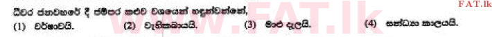 දේශීය විෂය නිර්දේශය : සාමාන්‍ය පෙළ (O/L) සිංහළ භාෂාව සහ සාහිත්‍යය - 2017 දෙසැම්බර් - ප්‍රශ්න පත්‍රය I (සිංහල මාධ්‍යය) 38 1