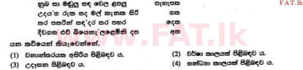 දේශීය විෂය නිර්දේශය : සාමාන්‍ය පෙළ (O/L) සිංහළ භාෂාව සහ සාහිත්‍යය - 2017 දෙසැම්බර් - ප්‍රශ්න පත්‍රය I (සිංහල මාධ්‍යය) 39 1