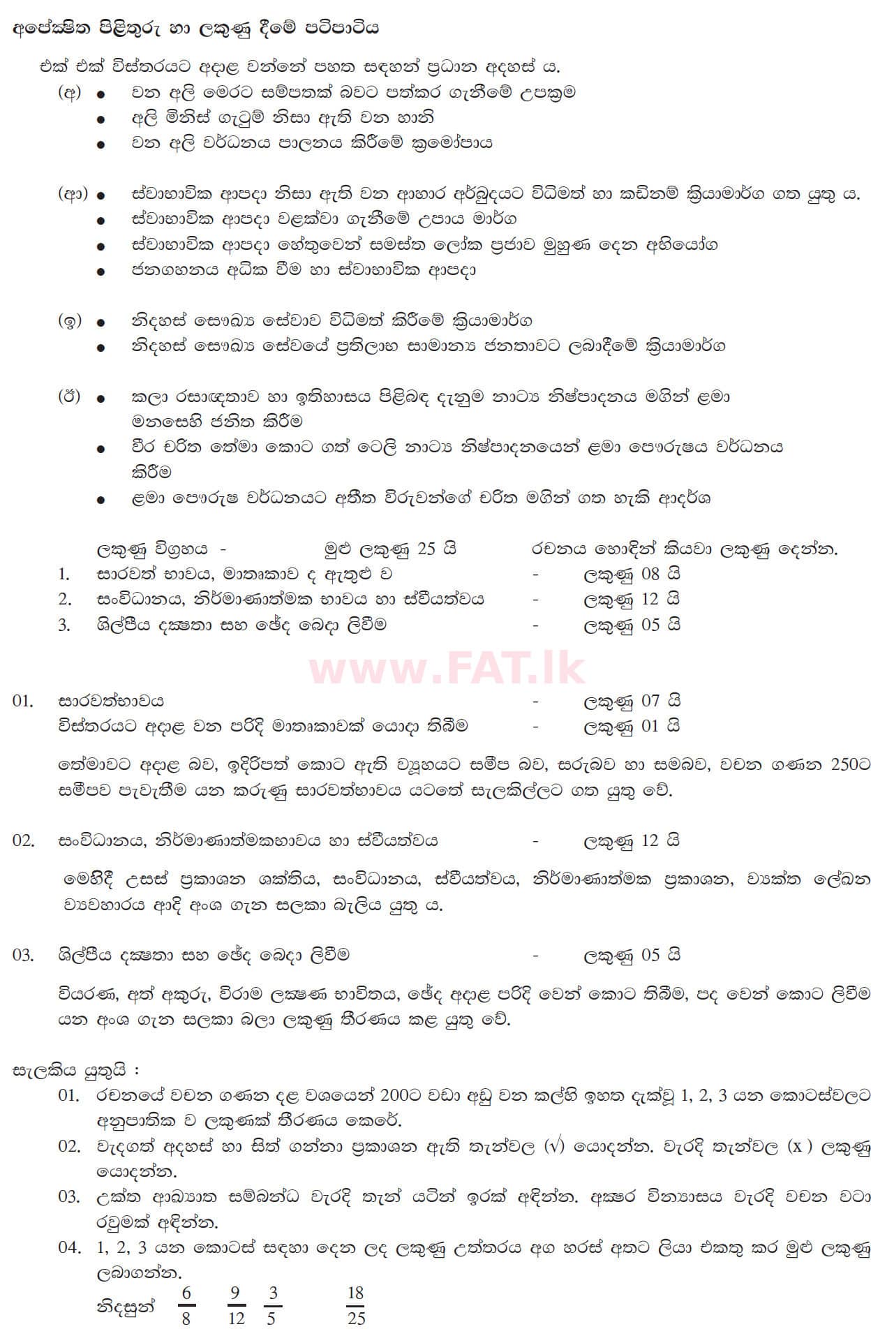 National Syllabus : Ordinary Level (O/L) Sinhala Language and Literature - 2017 December - Paper II (සිංහල Medium) 2 5358