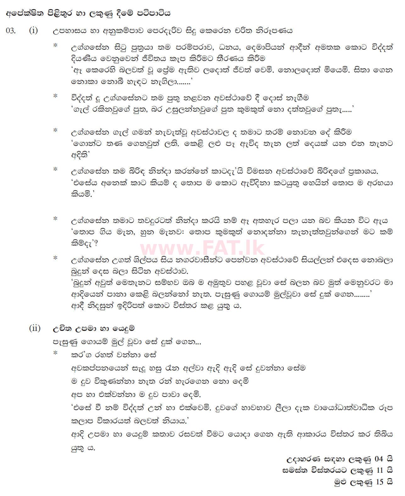National Syllabus : Ordinary Level (O/L) Sinhala Language and Literature - 2017 December - Paper III (සිංහල Medium) 3 5367