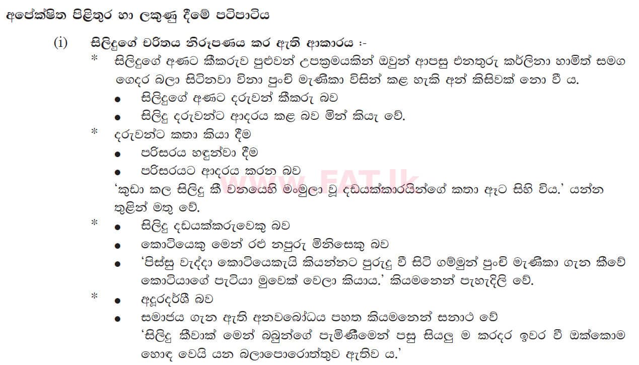 National Syllabus : Ordinary Level (O/L) Sinhala Language and Literature - 2017 December - Paper III (සිංහල Medium) 4 5369