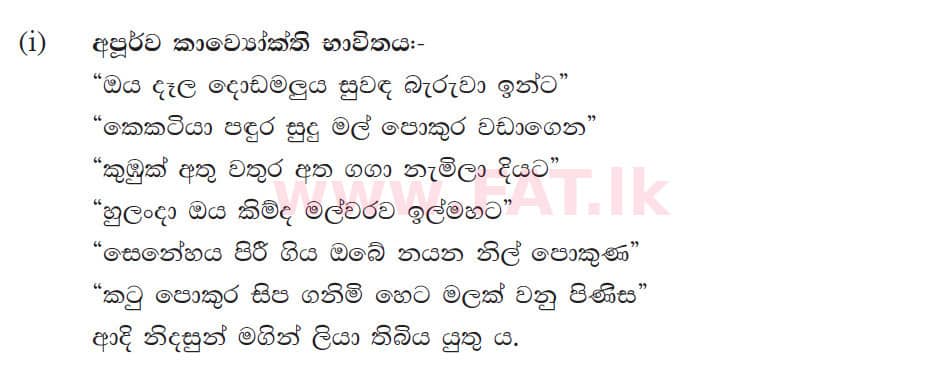 දේශීය විෂය නිර්දේශය : සාමාන්‍ය පෙළ (O/L) සිංහළ භාෂාව සහ සාහිත්‍යය - 2017 දෙසැම්බර් - ප්‍රශ්න පත්‍රය III (සිංහල මාධ්‍යය) 4 5371