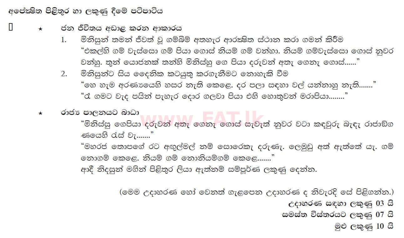 දේශීය විෂය නිර්දේශය : සාමාන්‍ය පෙළ (O/L) සිංහළ භාෂාව සහ සාහිත්‍යය - 2017 දෙසැම්බර් - ප්‍රශ්න පත්‍රය III (සිංහල මාධ්‍යය) 5 5373