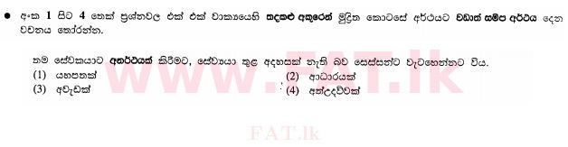 දේශීය විෂය නිර්දේශය : සාමාන්‍ය පෙළ (O/L) සිංහළ භාෂාව සහ සාහිත්‍යය - 2011 දෙසැම්බර් - ප්‍රශ්න පත්‍රය I (සිංහල මාධ්‍යය) 2 1