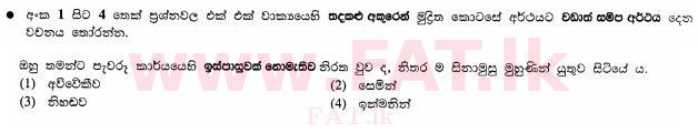 දේශීය විෂය නිර්දේශය : සාමාන්‍ය පෙළ (O/L) සිංහළ භාෂාව සහ සාහිත්‍යය - 2011 දෙසැම්බර් - ප්‍රශ්න පත්‍රය I (සිංහල මාධ්‍යය) 3 1