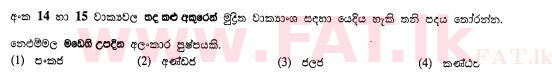 දේශීය විෂය නිර්දේශය : සාමාන්‍ය පෙළ (O/L) සිංහළ භාෂාව සහ සාහිත්‍යය - 2011 දෙසැම්බර් - ප්‍රශ්න පත්‍රය I (සිංහල මාධ්‍යය) 14 1