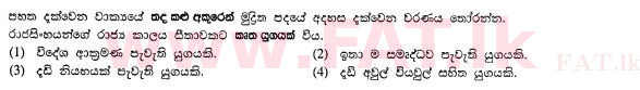 உள்ளூர் பாடத்திட்டம் : சாதாரண நிலை (சா/த) சிங்கள இலக்கியம் - 2011 டிசம்பர் - தாள்கள் I (සිංහල மொழிமூலம்) 37 1