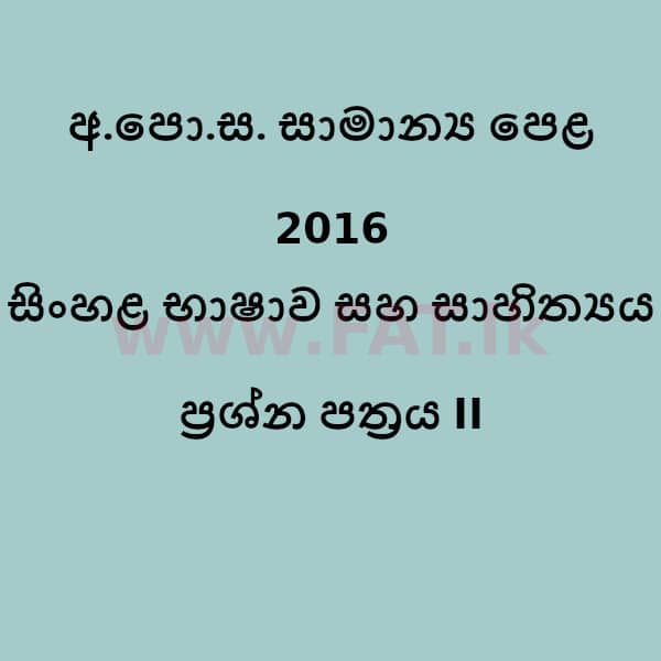 National Syllabus : Ordinary Level (O/L) Sinhala Language and Literature - 2016 December - Paper II (සිංහල Medium) 0 1