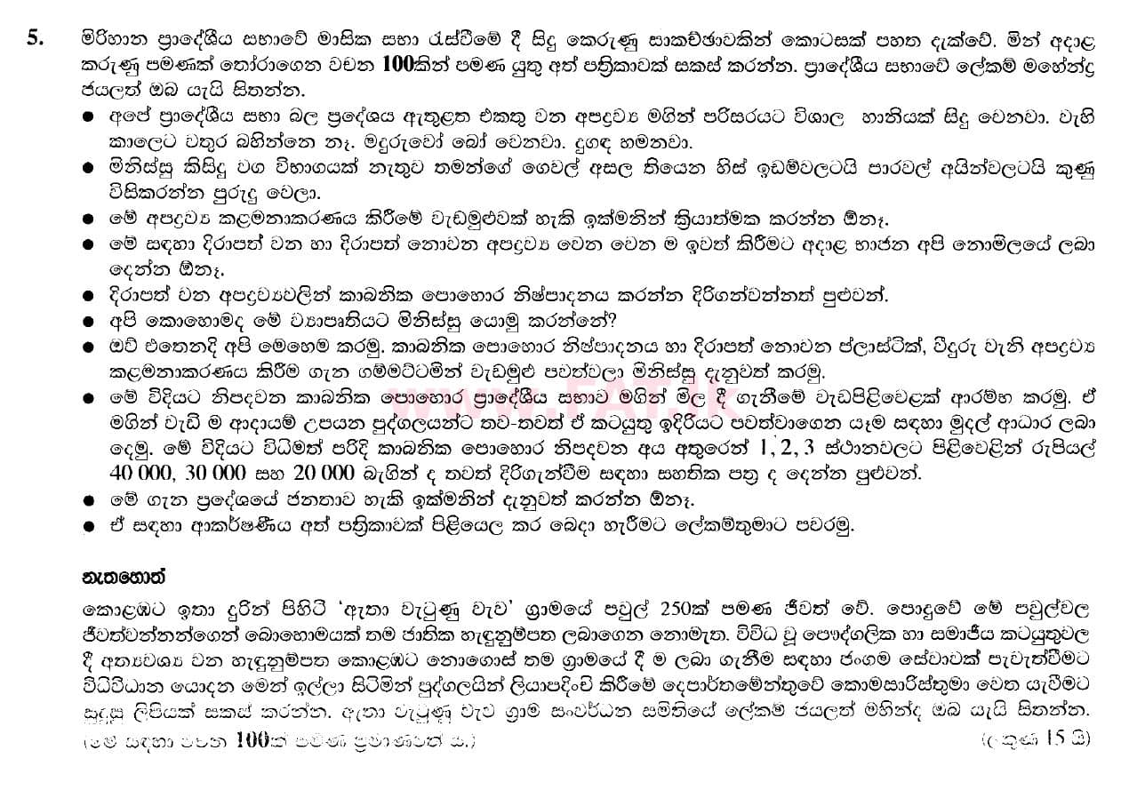National Syllabus : Ordinary Level (O/L) Sinhala Language and Literature - 2016 December - Paper II (සිංහල Medium) 5 1