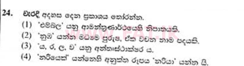 National Syllabus : Ordinary Level (O/L) Sinhala Language and Literature - 2021 May - Paper I (සිංහල Medium) 24 1