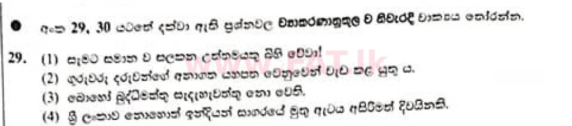 National Syllabus : Ordinary Level (O/L) Sinhala Language and Literature - 2021 May - Paper I (සිංහල Medium) 29 1