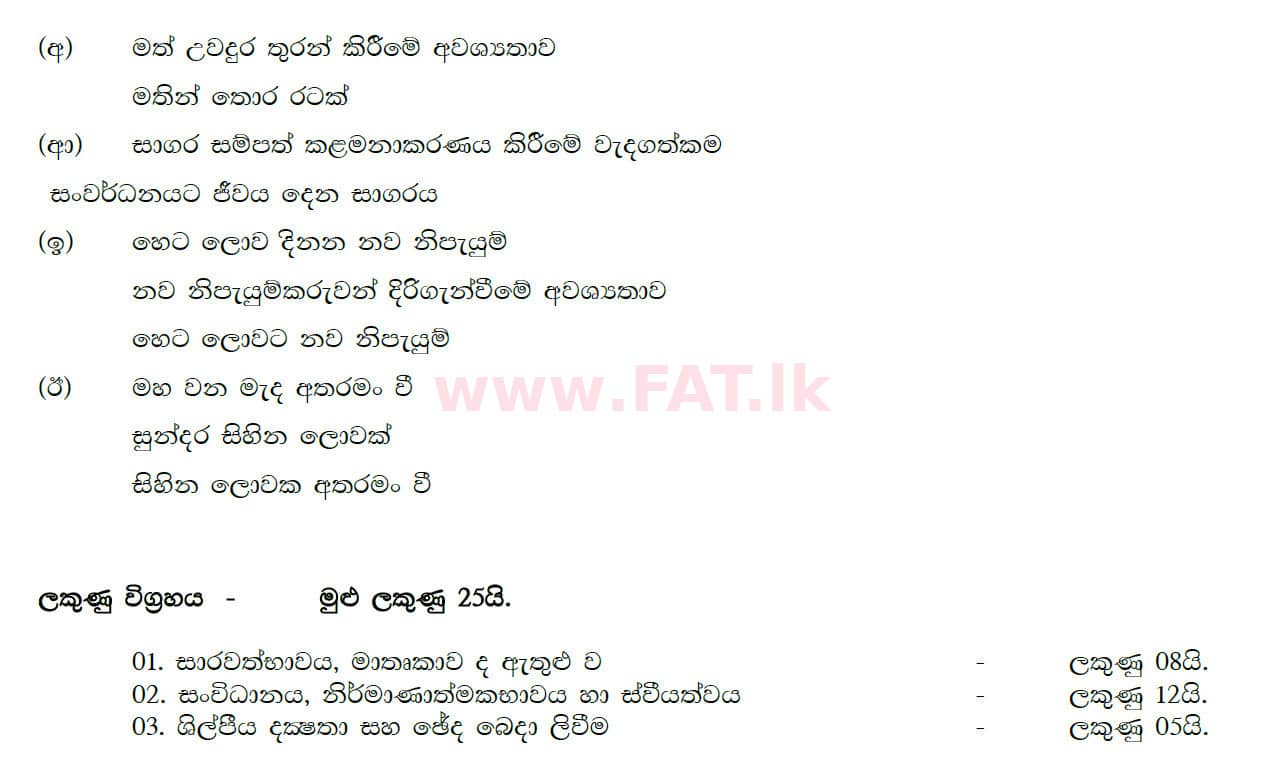 National Syllabus : Ordinary Level (O/L) Sinhala Language and Literature - 2020 March - Paper II (සිංහල Medium) 2 4866