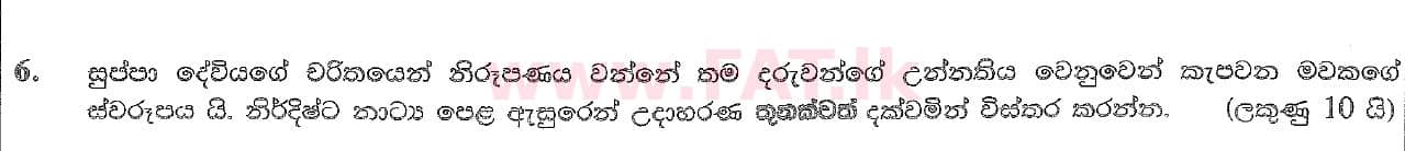 National Syllabus : Ordinary Level (O/L) Sinhala Language and Literature - 2020 March - Paper III (සිංහල Medium) 6 1