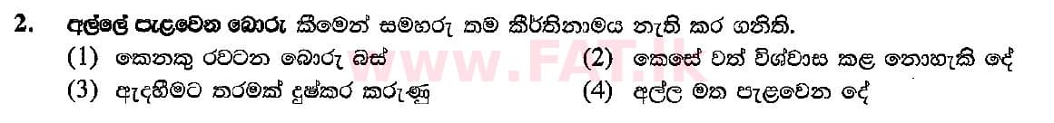 National Syllabus : Ordinary Level (O/L) Sinhala Language and Literature - 2018 December - Paper I (සිංහල Medium) 2 1