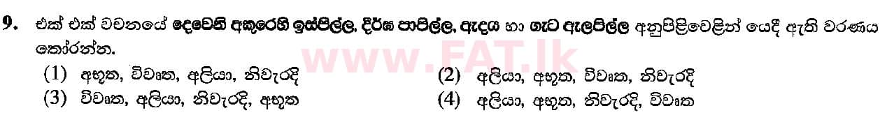 National Syllabus : Ordinary Level (O/L) Sinhala Language and Literature - 2018 December - Paper I (සිංහල Medium) 9 1