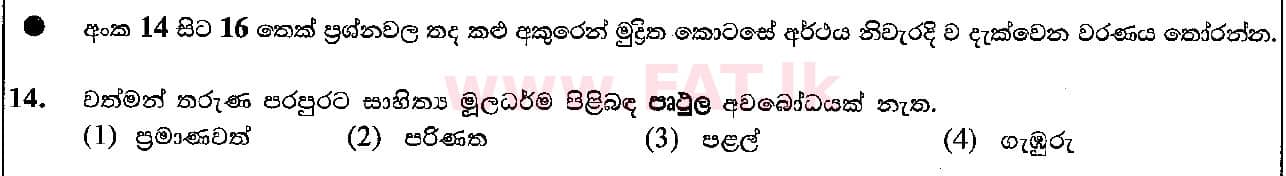 National Syllabus : Ordinary Level (O/L) Sinhala Language and Literature - 2018 December - Paper I (සිංහල Medium) 14 1