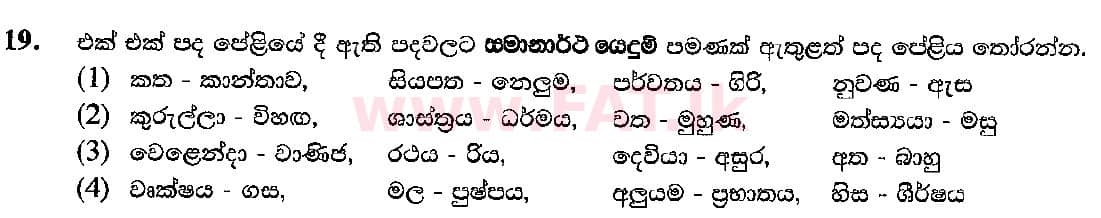 National Syllabus : Ordinary Level (O/L) Sinhala Language and Literature - 2018 December - Paper I (සිංහල Medium) 19 1