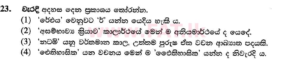 National Syllabus : Ordinary Level (O/L) Sinhala Language and Literature - 2018 December - Paper I (සිංහල Medium) 23 1