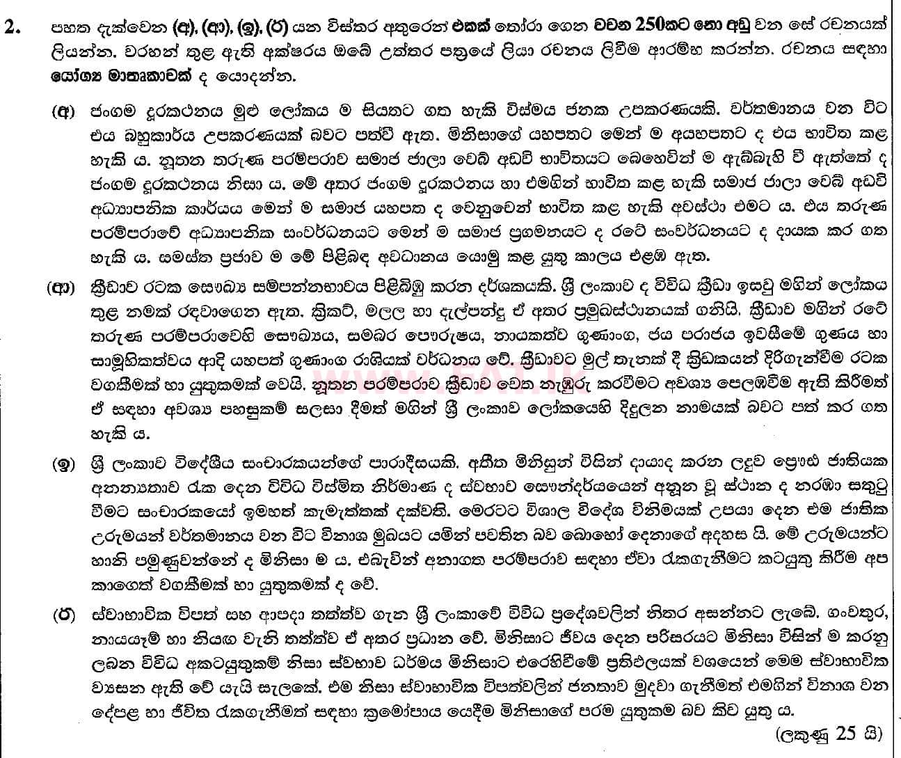National Syllabus : Ordinary Level (O/L) Sinhala Language and Literature - 2018 December - Paper II (සිංහල Medium) 2 1