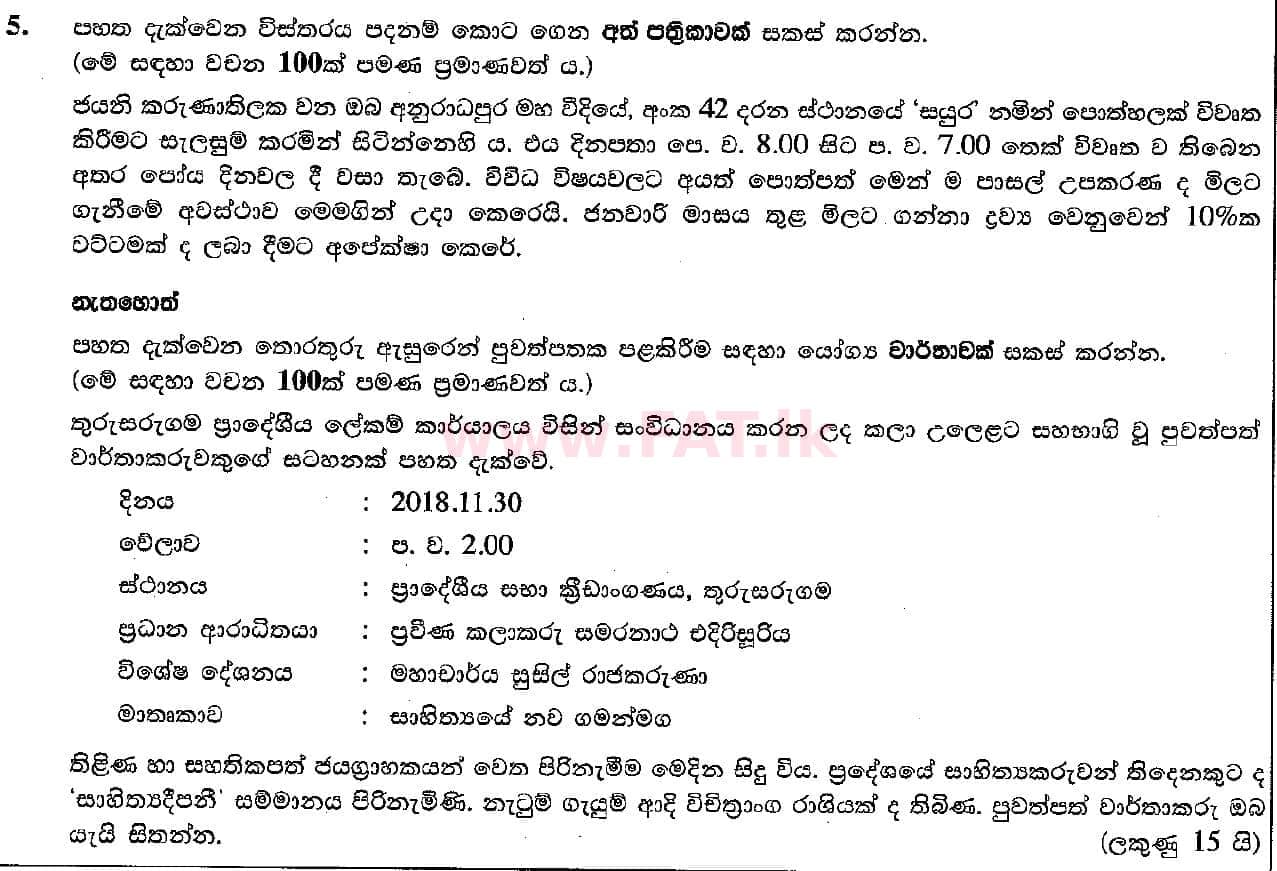 National Syllabus : Ordinary Level (O/L) Sinhala Language and Literature - 2018 December - Paper II (සිංහල Medium) 5 1