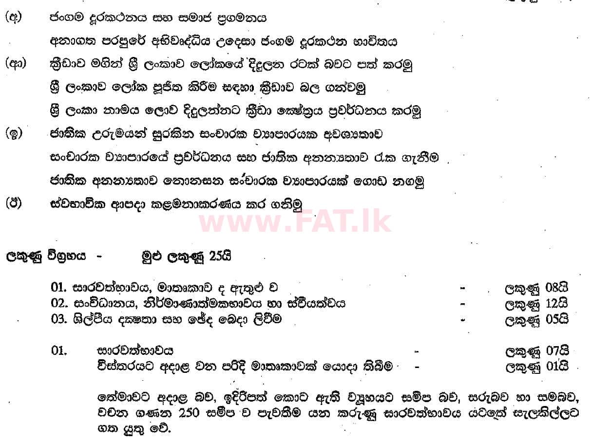 National Syllabus : Ordinary Level (O/L) Sinhala Language and Literature - 2018 December - Paper II (සිංහල Medium) 2 5471