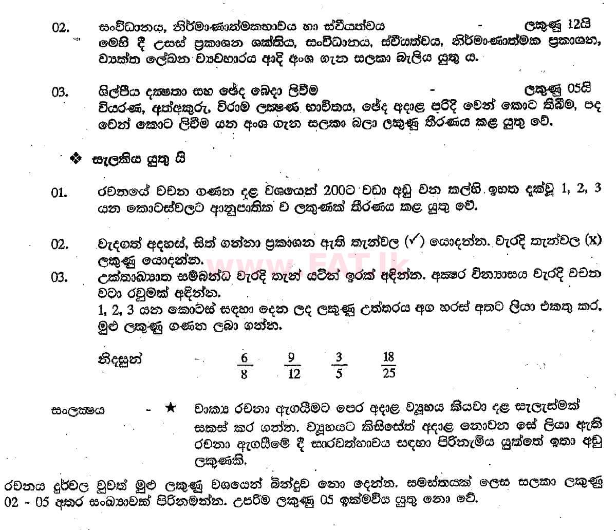 National Syllabus : Ordinary Level (O/L) Sinhala Language and Literature - 2018 December - Paper II (සිංහල Medium) 2 5472