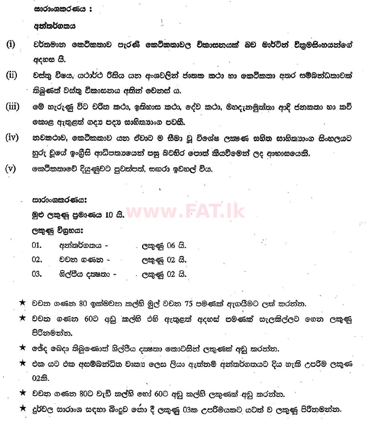 National Syllabus : Ordinary Level (O/L) Sinhala Language and Literature - 2018 December - Paper II (සිංහල Medium) 3 5473