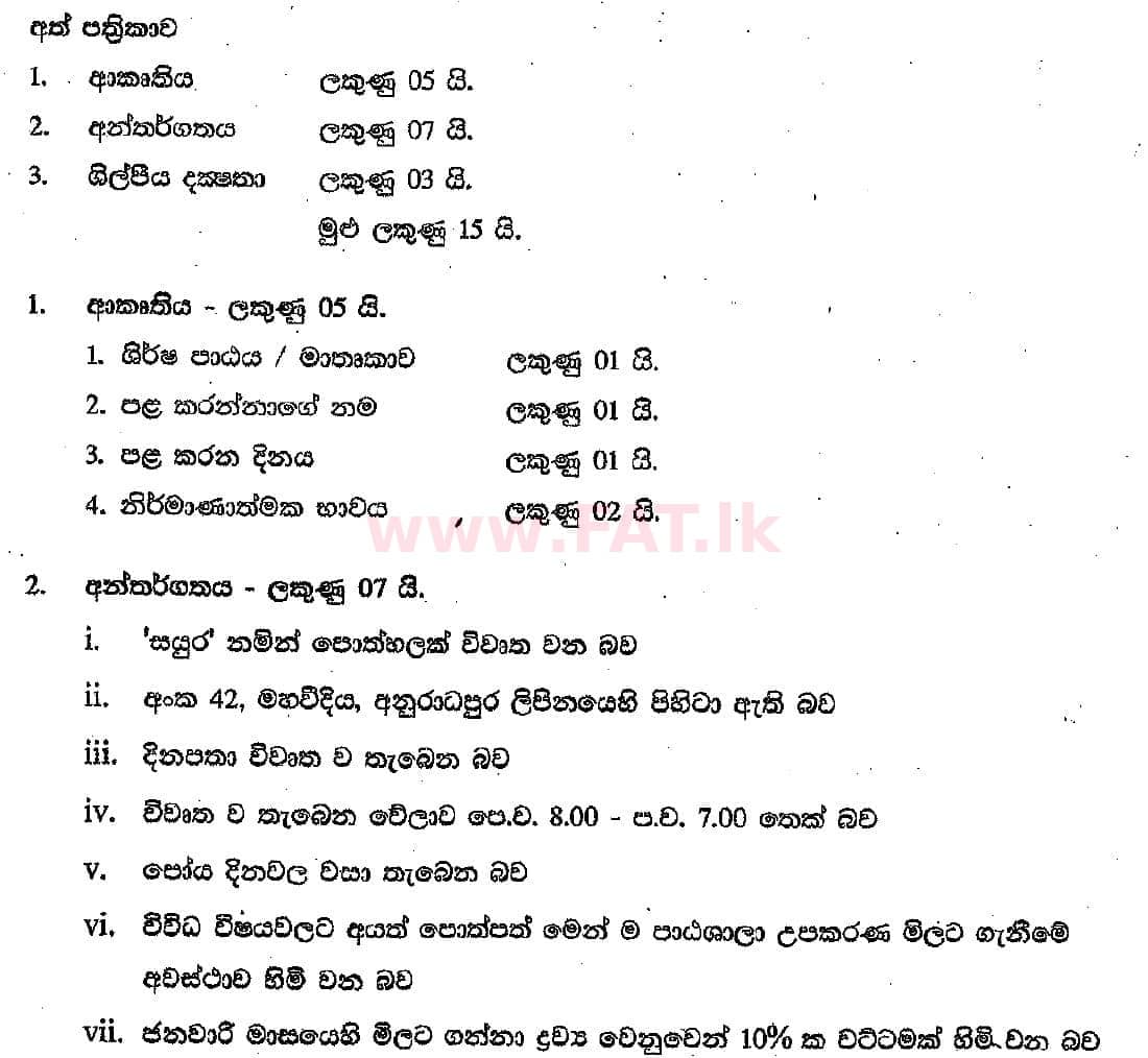 National Syllabus : Ordinary Level (O/L) Sinhala Language and Literature - 2018 December - Paper II (සිංහල Medium) 5 5475