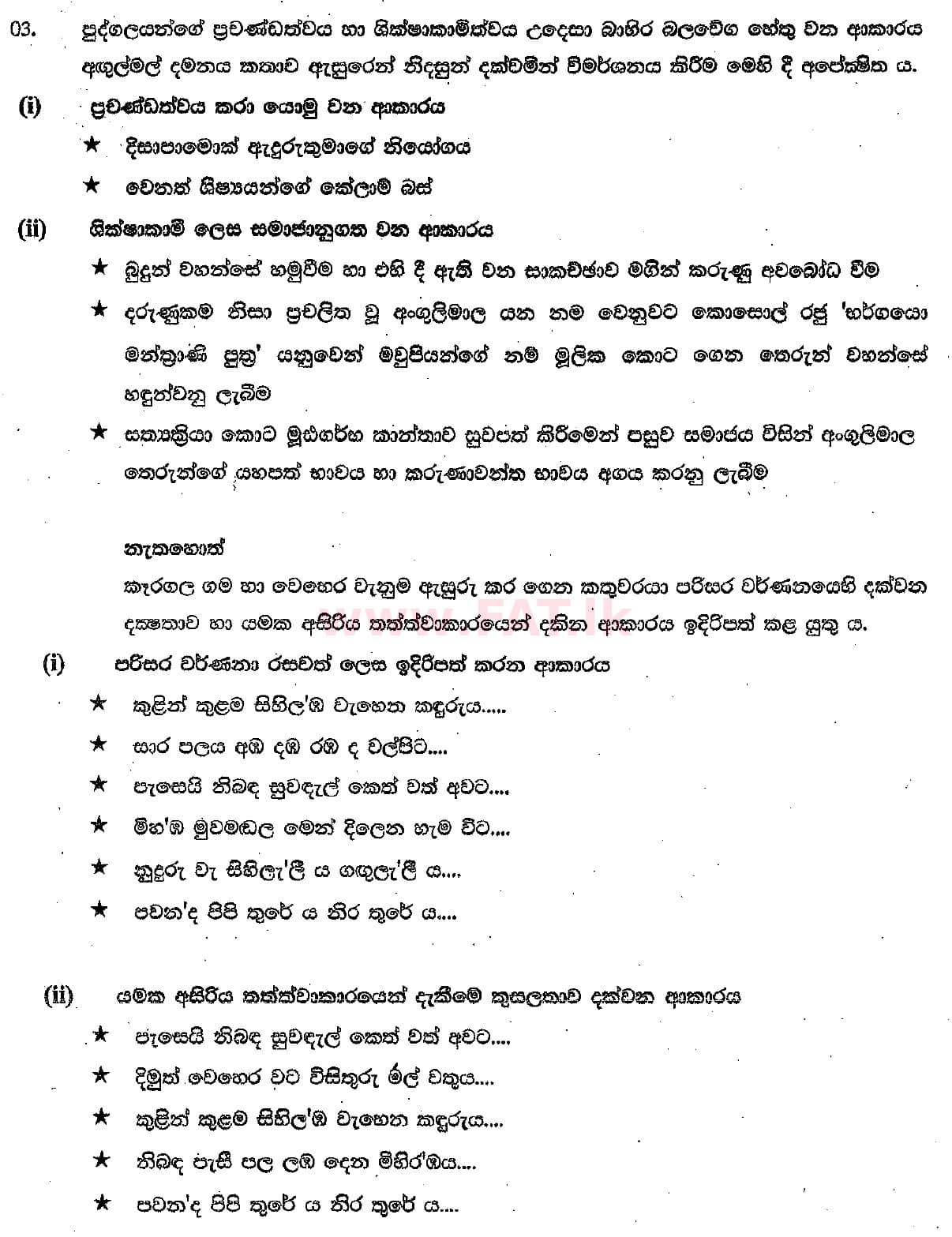 National Syllabus : Ordinary Level (O/L) Sinhala Language and Literature - 2018 December - Paper III (සිංහල Medium) 3 5480