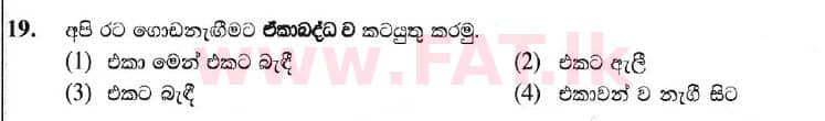 National Syllabus : Ordinary Level (O/L) Sinhala Language and Literature - 2019 December - Paper I (සිංහල Medium) 19 1