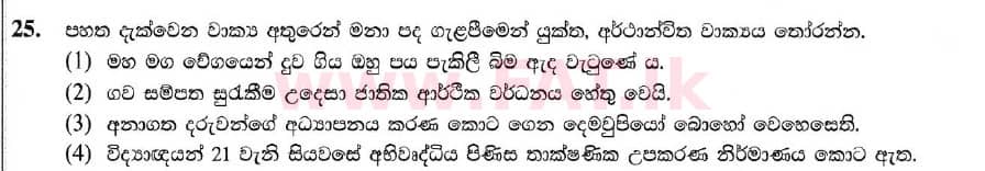 National Syllabus : Ordinary Level (O/L) Sinhala Language and Literature - 2019 December - Paper I (සිංහල Medium) 25 1