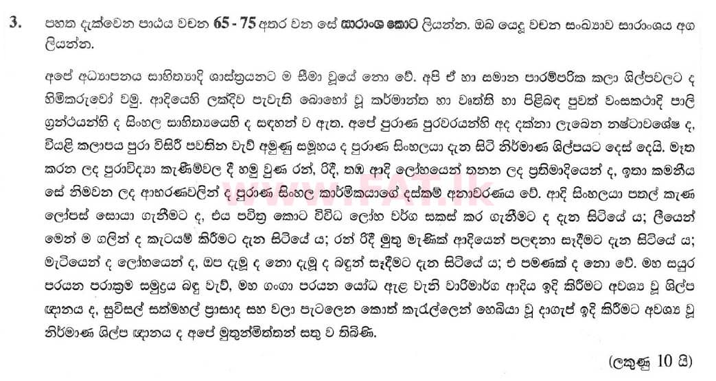 දේශීය විෂය නිර්දේශය : සාමාන්‍ය පෙළ (O/L) සිංහළ භාෂාව සහ සාහිත්‍යය - 2019 දෙසැම්බර් - ප්‍රශ්න පත්‍රය II (සිංහල මාධ්‍යය) 3 1