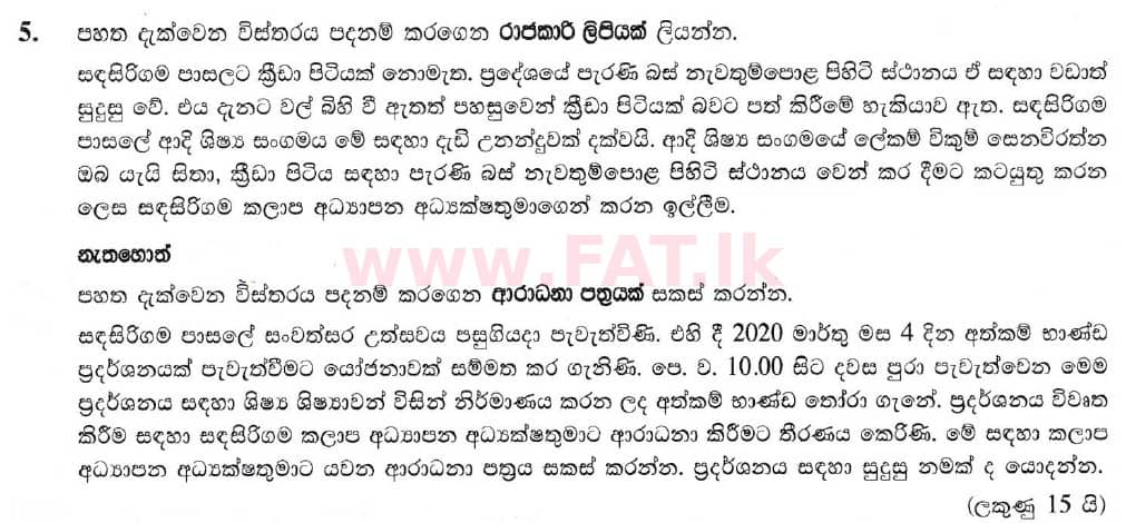 දේශීය විෂය නිර්දේශය : සාමාන්‍ය පෙළ (O/L) සිංහළ භාෂාව සහ සාහිත්‍යය - 2019 දෙසැම්බර් - ප්‍රශ්න පත්‍රය II (සිංහල මාධ්‍යය) 5 1
