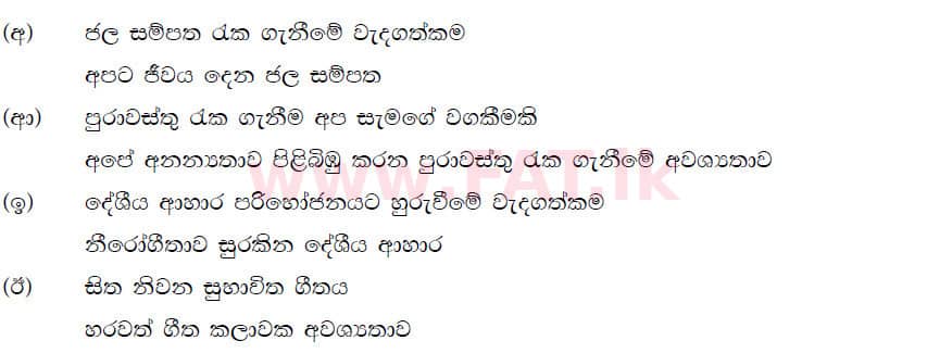 දේශීය විෂය නිර්දේශය : සාමාන්‍ය පෙළ (O/L) සිංහළ භාෂාව සහ සාහිත්‍යය - 2019 දෙසැම්බර් - ප්‍රශ්න පත්‍රය II (සිංහල මාධ්‍යය) 2 5561