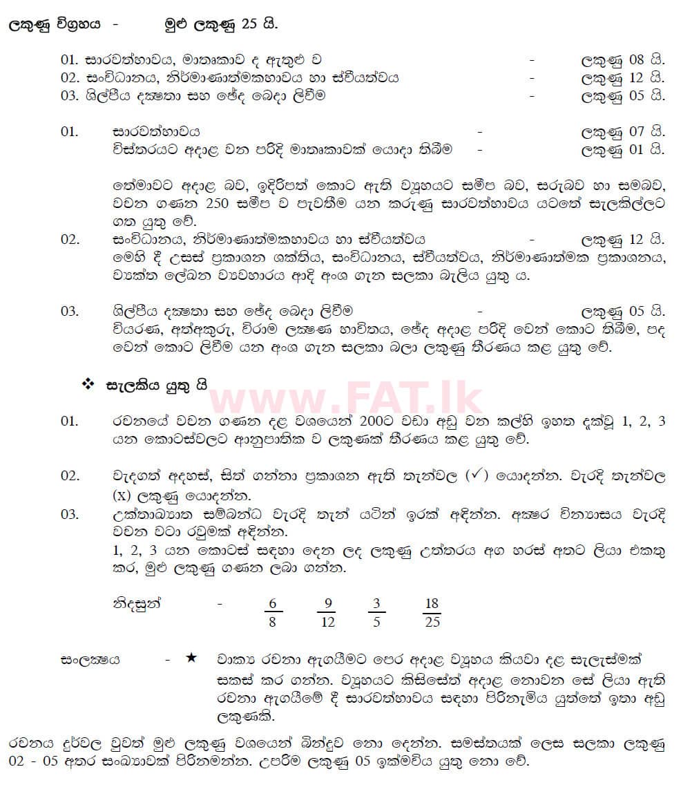 දේශීය විෂය නිර්දේශය : සාමාන්‍ය පෙළ (O/L) සිංහළ භාෂාව සහ සාහිත්‍යය - 2019 දෙසැම්බර් - ප්‍රශ්න පත්‍රය II (සිංහල මාධ්‍යය) 2 5562