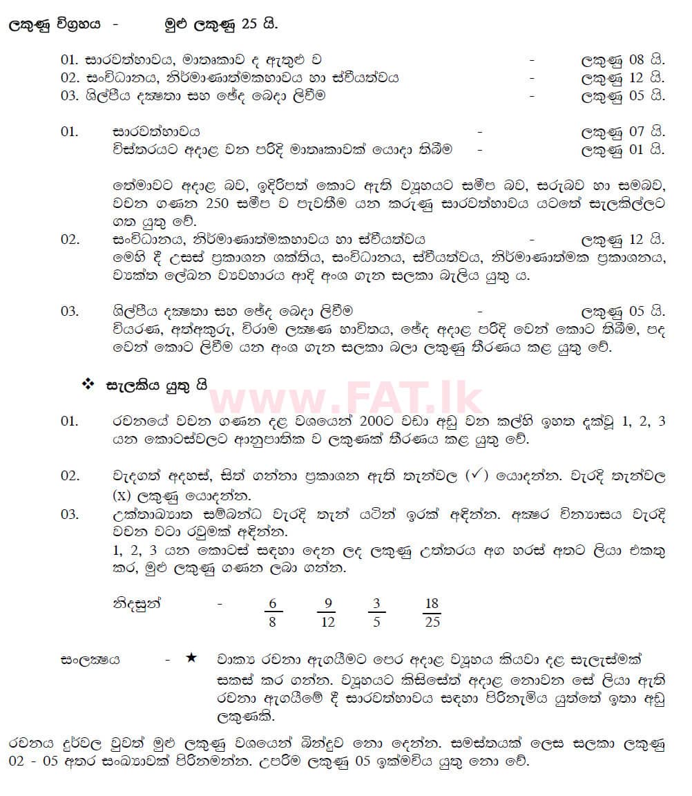 National Syllabus : Ordinary Level (O/L) Sinhala Language and Literature - 2019 December - Paper II (සිංහල Medium) 2 5562