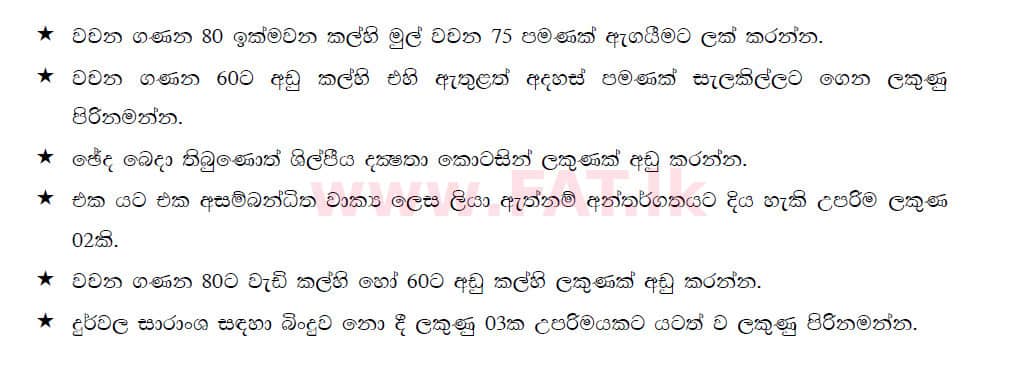 දේශීය විෂය නිර්දේශය : සාමාන්‍ය පෙළ (O/L) සිංහළ භාෂාව සහ සාහිත්‍යය - 2019 දෙසැම්බර් - ප්‍රශ්න පත්‍රය II (සිංහල මාධ්‍යය) 3 5564