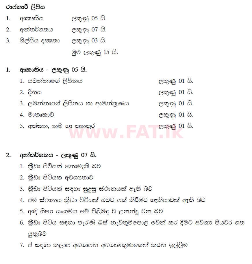 දේශීය විෂය නිර්දේශය : සාමාන්‍ය පෙළ (O/L) සිංහළ භාෂාව සහ සාහිත්‍යය - 2019 දෙසැම්බර් - ප්‍රශ්න පත්‍රය II (සිංහල මාධ්‍යය) 5 5566