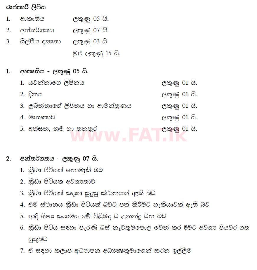 National Syllabus : Ordinary Level (O/L) Sinhala Language and Literature - 2019 December - Paper II (සිංහල Medium) 5 5566