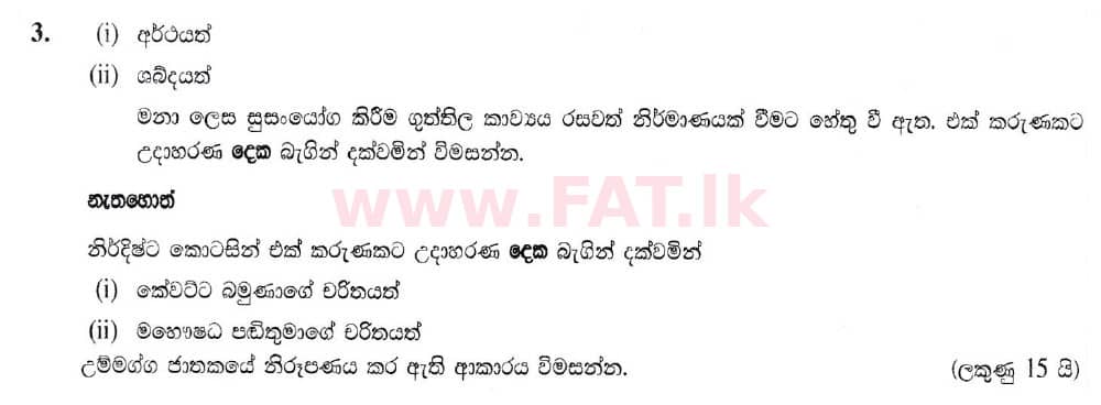 දේශීය විෂය නිර්දේශය : සාමාන්‍ය පෙළ (O/L) සිංහළ භාෂාව සහ සාහිත්‍යය - 2019 දෙසැම්බර් - ප්‍රශ්න පත්‍රය III (සිංහල මාධ්‍යය) 3 1