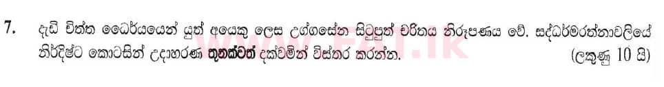 දේශීය විෂය නිර්දේශය : සාමාන්‍ය පෙළ (O/L) සිංහළ භාෂාව සහ සාහිත්‍යය - 2019 දෙසැම්බර් - ප්‍රශ්න පත්‍රය III (සිංහල මාධ්‍යය) 7 1