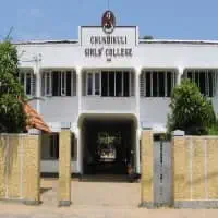 Chundikuli Girls' College - யாழ்ப்பாணம்