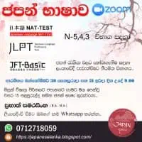 ஜப்பானிய மொழி - JLPT / NAT 5 - 4 - 3