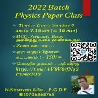 උ/පෙ භෞතික විද්‍යාව පන්ති දෙමළ මාධ්‍යයෙන්