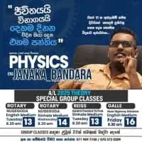 උසස් පෙළ භෞතික විද්‍යාව පන්ති - මාර්ගගත හා භෞතික පන්ති