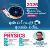 උ/පෙ භෞතික විද්‍යාව - සිද්ධාන්ත සහ පුණරීක්ෂන පන්ති