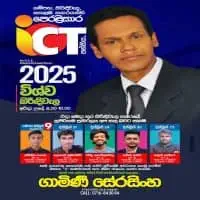 උ/පෙ තොරතුරු හා සන්නිවේදන තාක්ෂණය (ICT) - ගාමිණී සේරසිංහ